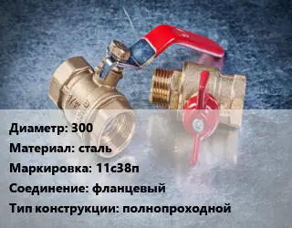 Кран металлический 300 сталь 11с38п фланцевый полнопроходной